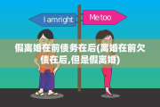 假离婚在前债务在后(离婚在前欠债在后,但是假离婚)