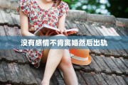 没有感情不肯离婚然后出轨