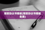 婚前协议书模板(婚前协议书模板免费)