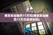 南京东站被罚11万元(南京东站被罚11万元是真的吗)
