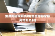 重度抑郁家暴离婚(重度抑郁家暴离婚怎么判)