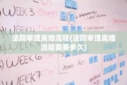 法院审理离婚流程(法院审理离婚流程需要多久)