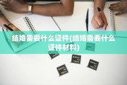 结婚需要什么证件(结婚需要什么证件材料)