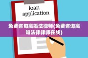 免费咨旬离婚法律师(免费咨询离婚法律律师在线)