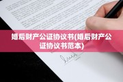 婚后财产公证协议书(婚后财产公证协议书范本)