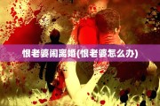 恨老婆闹离婚(恨老婆怎么办)