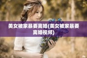 美女被家暴要离婚(美女被家暴要离婚视频)