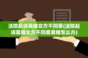 法院起诉离婚女方不同意(法院起诉离婚女方不同意离婚怎么办)