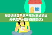 新婚姻法关于房产分割(新婚姻法关于房产分割的法律条文)