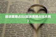 起诉离婚占比(起诉离婚占比大吗)