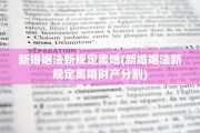 新婚姻法新规定离婚(新婚姻法新规定离婚财产分割)