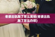 老婆出轨跑了怎么离婚(老婆出轨跑了怎么办啊)