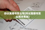 协议离婚书怎么写(协议离婚书怎么写才有效)