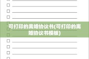 可打印的离婚协议书(可打印的离婚协议书模板)