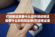 打结婚证需要什么证件领结婚证需要什么材料和证明(打结婚证需要什么证件2020)