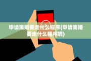 申请离婚要走什么程序(申请离婚要走什么程序呢)