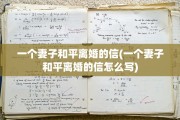 一个妻子和平离婚的信(一个妻子和平离婚的信怎么写)