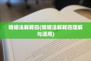 婚姻法解释四(婚姻法解释四理解与适用)