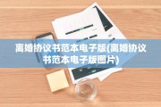 离婚协议书范本电子版(离婚协议书范本电子版图片)
