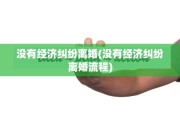 没有经济纠纷离婚(没有经济纠纷离婚流程)