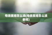 母亲离婚怎么填(母亲离婚怎么填表格)