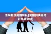 法院判决离婚彩礼(法院判决离婚彩礼能退吗)