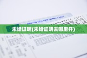 未婚证明(未婚证明去哪里开)