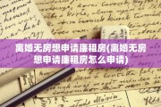 离婚无房想申请廉租房(离婚无房想申请廉租房怎么申请)