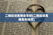 二婚起诉离婚会怎样(二婚起诉离婚会怎样呢)