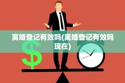 离婚登记有效吗(离婚登记有效吗现在)