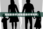 婚姻案律师(婚姻案律师事务所)
