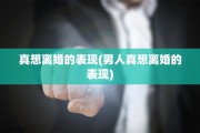 真想离婚的表现(男人真想离婚的表现)