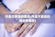 开庭不离婚的理由(开庭不离婚的理由有哪些)