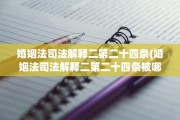 婚姻法司法解释二第二十四条(婚姻法司法解释二第二十四条被哪个法律改变了)