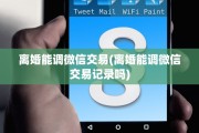 离婚能调微信交易(离婚能调微信交易记录吗)