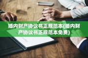 婚内财产协议书正规范本(婚内财产协议书正规范本免费)