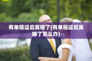 有单程证后离婚了(有单程证后离婚了怎么办)