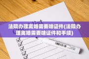 法院办理离婚需要啥证件(法院办理离婚需要啥证件和手续)