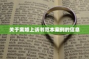 关于离婚上诉书范本案例的信息