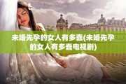 未婚先孕的女人有多蠢(未婚先孕的女人有多蠢电视剧)