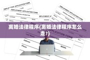 离婚法律程序(离婚法律程序怎么走?)