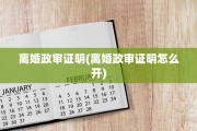 离婚政审证明(离婚政审证明怎么开)