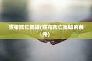 宣布死亡离婚(宣布死亡离婚的条件)