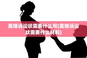 离婚诉讼状需要什么写(离婚诉讼状需要什么材料)