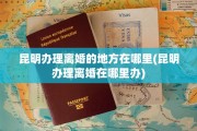 昆明办理离婚的地方在哪里(昆明办理离婚在哪里办)