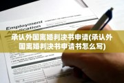 承认外国离婚判决书申请(承认外国离婚判决书申请书怎么写)