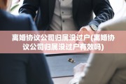 离婚协议公司归属没过户(离婚协议公司归属没过户有效吗)