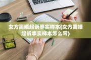 女方离婚起诉事实样本(女方离婚起诉事实样本怎么写)