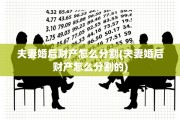 夫妻婚后财产怎么分割(夫妻婚后财产怎么分割的)