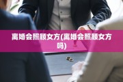 离婚会照顾女方(离婚会照顾女方吗)